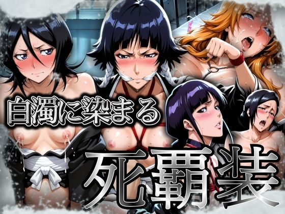【完全無料】白濁に染まる死覇装 〜5名の女死神はボテ腹に〜｜d_704579