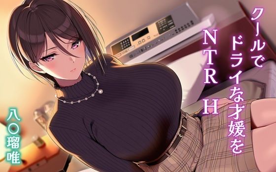 【完全無料】クールでドライな才媛をNTRH 八〇瑠唯｜d_704621