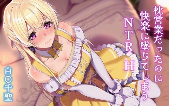 【完全無料】枕営業だったのに快楽に墜ちてしまうNTRH 白〇千聖｜d_704643