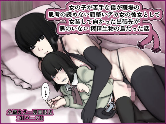 【完全無料】女の子が苦手な僕が職場の思考の読めない顔整いデカ女の彼女として女装して向かった出張先が男のいない搾精生物の島だった話｜d_704667