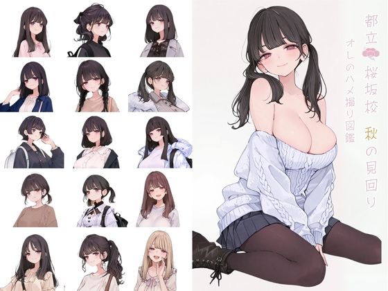 【完全無料】都立桜坂校 秋の見回り オレのハメ撮り図鑑｜d_704685