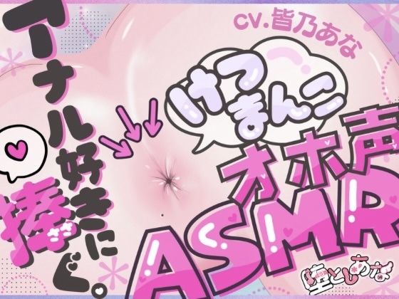 【完全無料】＊アナル特化＊【実演オナニー】けつまんこオホ声ASMR！アナルにマイクを向けて濃厚ぐちゅとろ音！【皆乃あな】｜d_704880