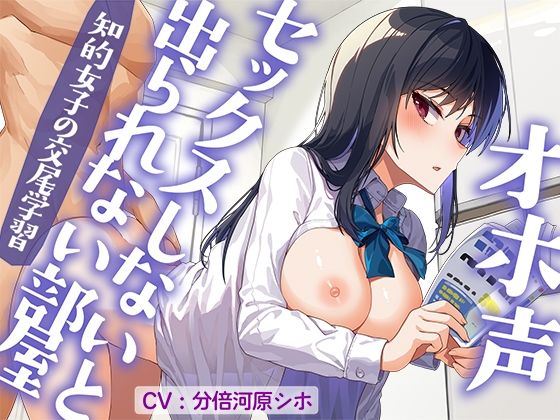 【完全無料】オホ声セックスしないと出られない部屋 知的女子の交尾学習｜d_704915
