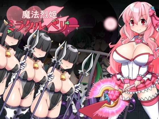 【完全無料】魔法烈姫ミラクルベリー｜d_705112