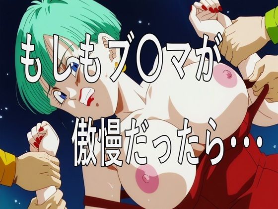 【完全無料】もしもブ〇マが傲慢だったら｜d_705245