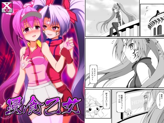 【完全無料】浸食乙女｜d_705321
