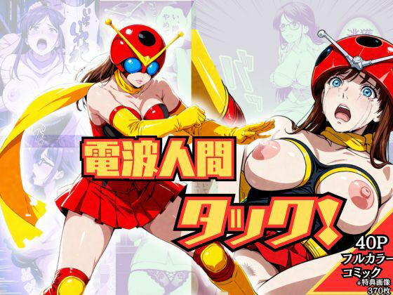 【完全無料】電波人間タック！｜d_705335