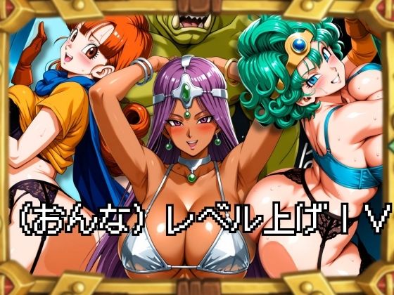 【完全無料】（おんな）レベル上げIV｜d_705505