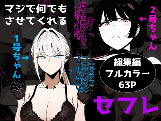 【完全無料】マジで何でもさせてくれるセフレ 1号ちゃん＆2号ちゃん｜d_705539