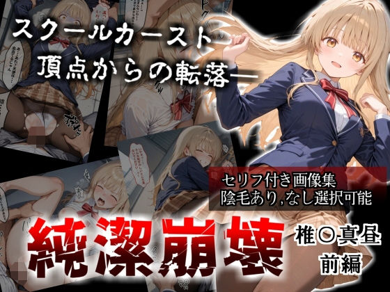 【完全無料】【セリフ付き画像集】純潔崩壊 前編 スクールカースト最上位の美少女が屋上で絶望に屈する日【お隣の天〇様 椎〇真昼】｜d_705718