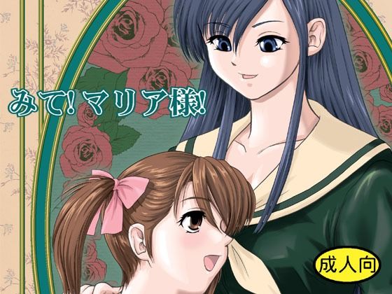 【完全無料】みて！マリア様！｜d_705726