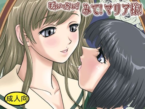 【完全無料】もういっかい！みて！マリア様！｜d_705729