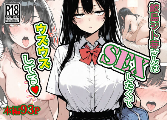 【完全無料】鮫島ジト芽さんはSEXしたくてウズウズしてる（はーと）｜d_705907