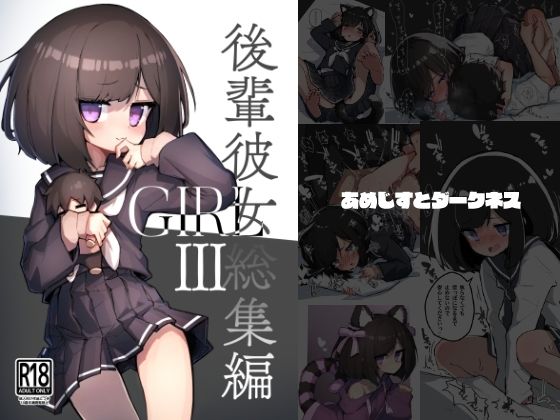 【完全無料】GIRL 後輩彼女総集編III｜d_706010