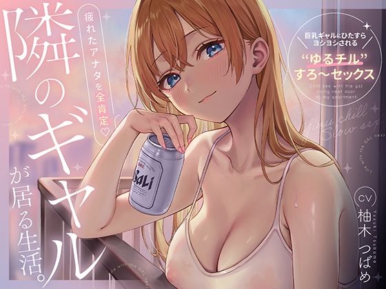 【完全無料】隣のギャルが居る生活。〜疲れたアナタを全肯定！巨乳ギャルにひたすらヨシヨシされる’ゆるチル’すろ〜セックス〜｜d_706045