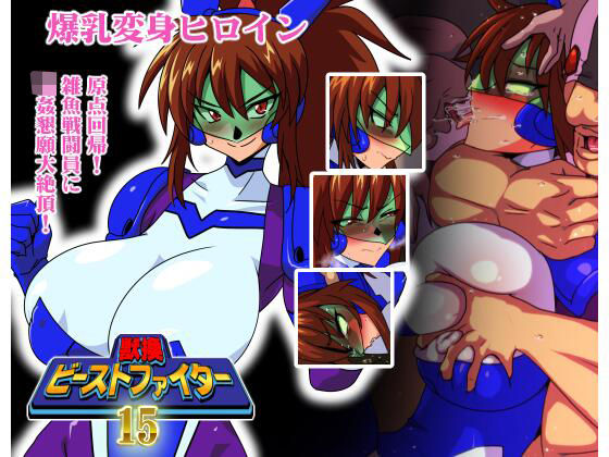 【完全無料】獣換ビーストファイター15｜d_706050