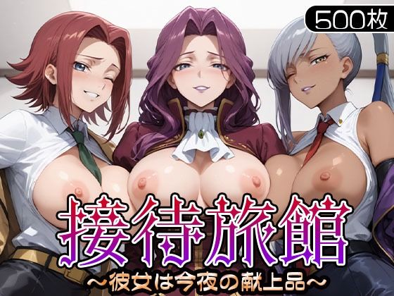 【完全無料】接待旅館〜彼女は今夜の献上品〜 カ〇ン・ヴィ〇ッタ・コー〇リア編｜d_706185