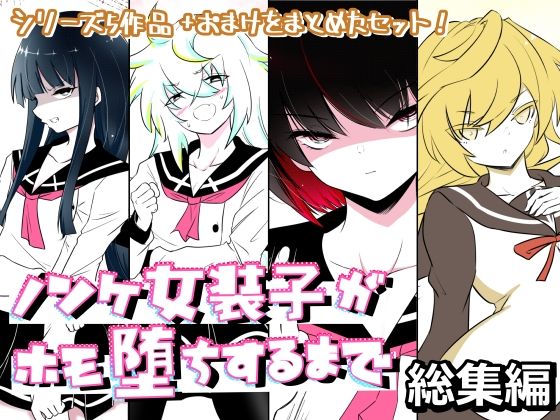 【完全無料】ノンケ女装子がホモ堕ちするまで・総集編｜d_706218