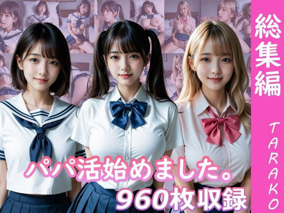 【完全無料】パパ活始めました。総集編｜d_706273