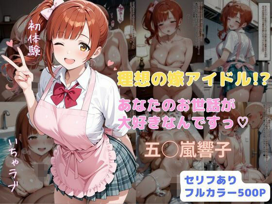 【完全無料】理想の嫁アイドル！？ あなたのお世話が大好きなんですっ｜d_706321