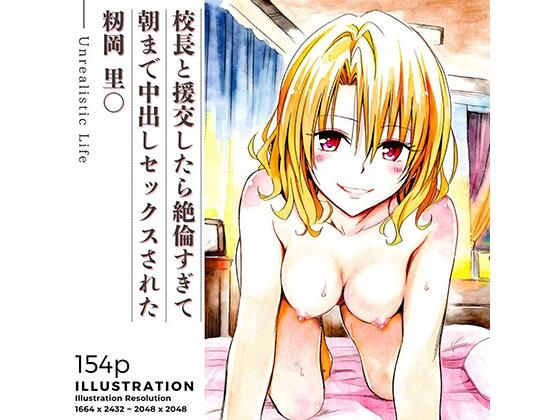 【完全無料】校長と援交したら絶倫すぎて朝まで中出しセックスされた 籾岡里○｜d_706326
