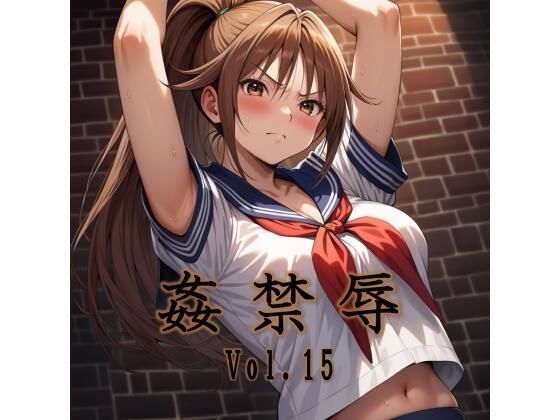 【完全無料】姦禁辱 vol.15｜d_706345