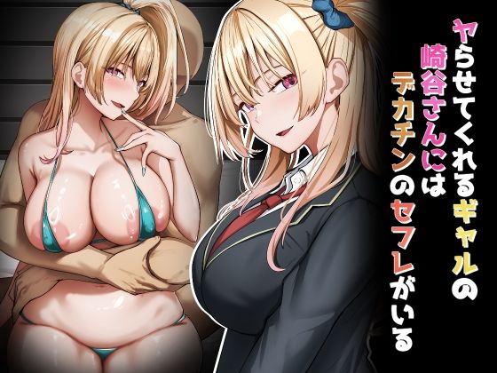 【完全無料】ヤらせてくれるギャルの崎谷さんにはデカチンのセフレがいる｜d_706372