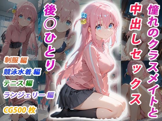 【完全無料】憧れのクラスメイトと中出しセックス 後◯ひとり｜d_706407