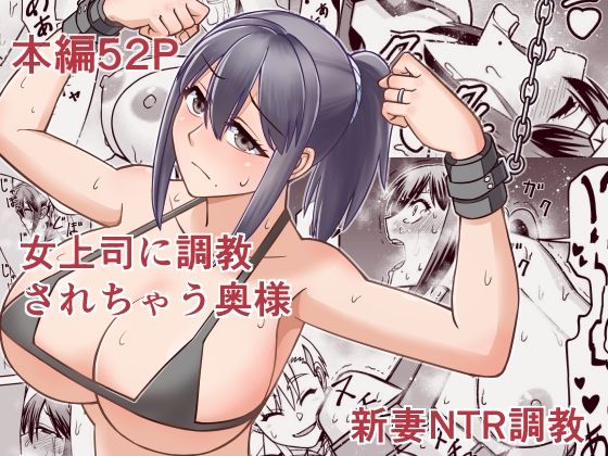 【完全無料】女上司に調教されちゃう奥様｜d_706561
