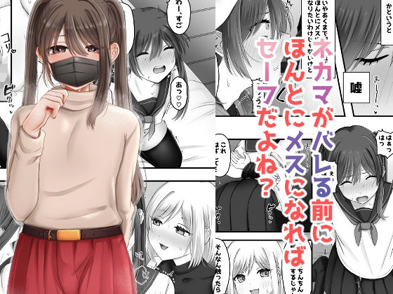 【完全無料】ネカマがバレる前にほんとにメスになればセーフだよね？｜d_706583