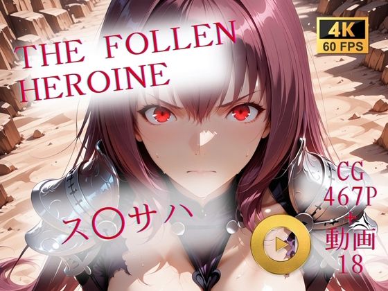 【完全無料】The Fallen Heroine ス◯サハ｜d_706635