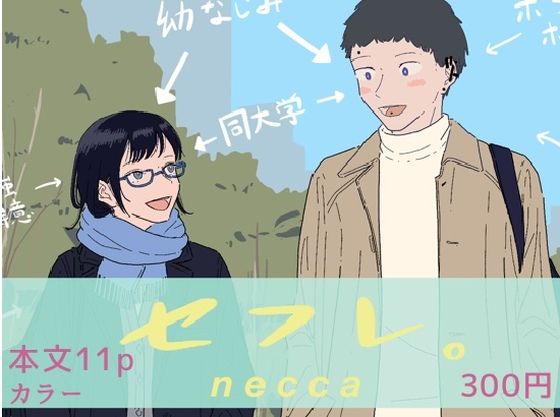 【完全無料】『セフレ。』-3話-2｜d_706640