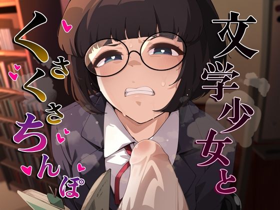 【完全無料】文学少女とくさくさちんぽ｜d_706654