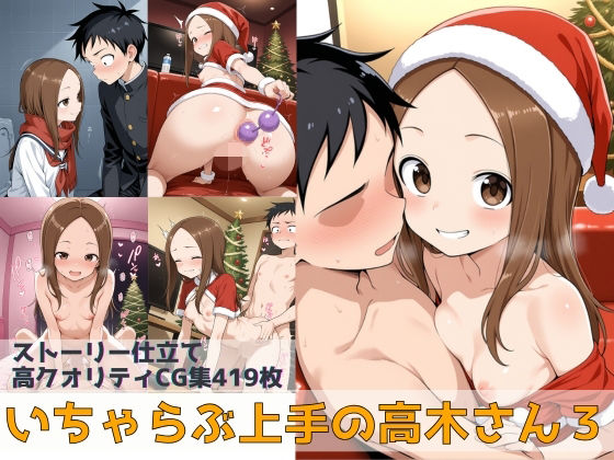 【完全無料】いちゃらぶ上手の高木さん3｜d_706773