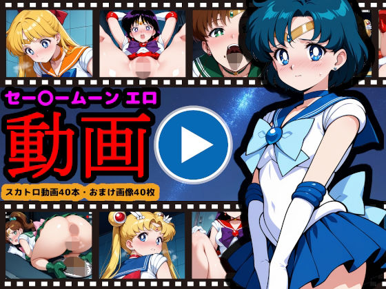 【完全無料】セー●ームーン【エロ動画】 〜どんなに可愛い美少女戦士も、トイレに行けばウンコする〜｜d_706791