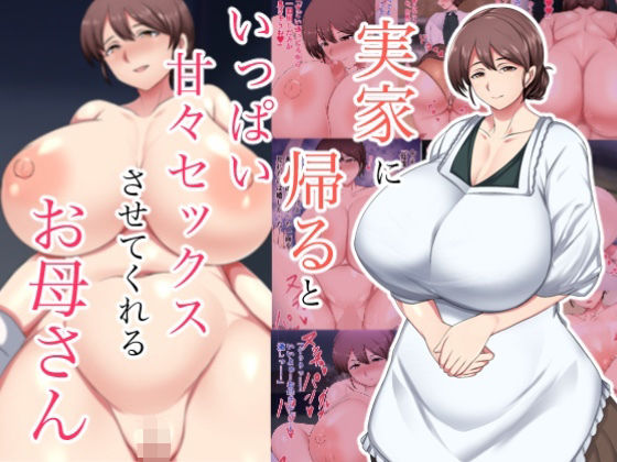 【完全無料】実家に帰るといっぱい甘々セックスさせてくれるお母さん｜d_706925
