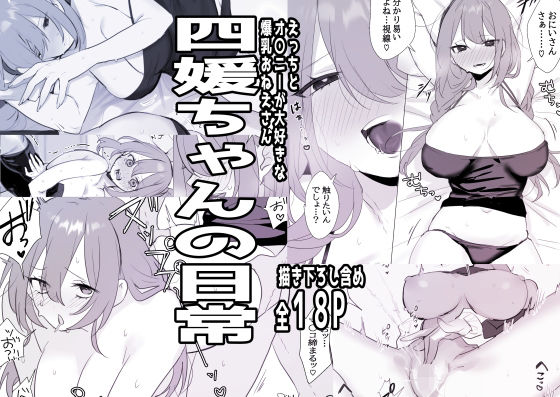 【完全無料】四媛ちゃんの日常｜d_706939