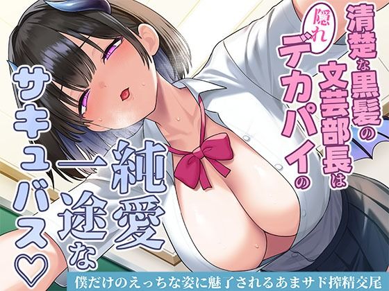 【完全無料】清楚な黒髪の文芸部長は隠れデカパイの純愛一途なサキュバス〜僕だけのえっちな姿に魅了されるあまサド搾精交尾〜｜d_706942