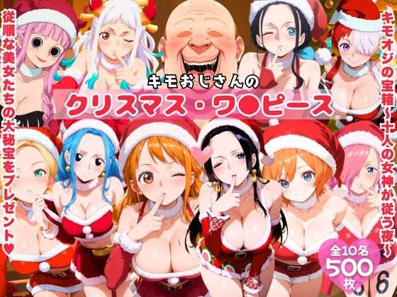 【完全無料】キモおじさんのクリスマス・ワ●ピース｜d_706980