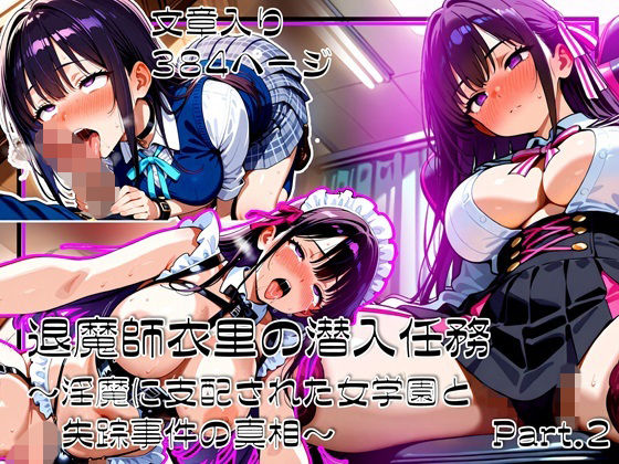 【完全無料】退魔師衣里の潜入任務〜淫魔に支配された女学園と失踪事件の真相〜Part.2｜d_706991