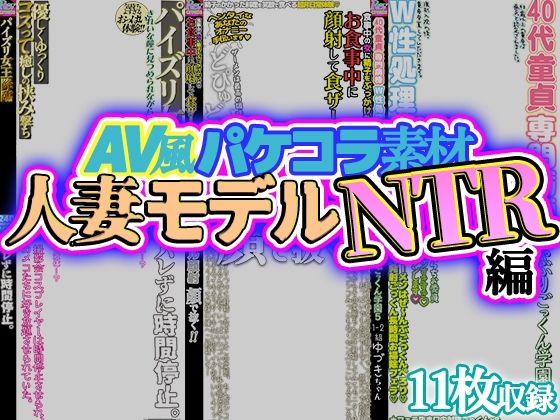 【完全無料】【AV風パケコラ素材】人妻モデルNTR｜d_707050