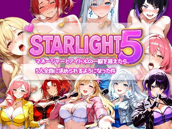 【完全無料】Star Light 5 〜マネージャーとアイドルの一線を越えたら、5人全員に求められるようになった件〜｜d_707065