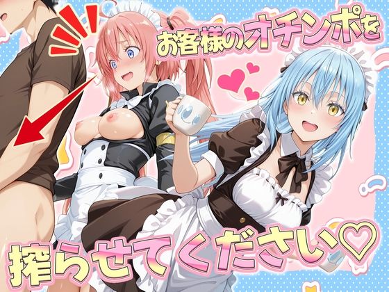 【完全無料】お客様のオチンポ…絞らせてください！ リ〇ル＆ミ〇ム編｜d_707184