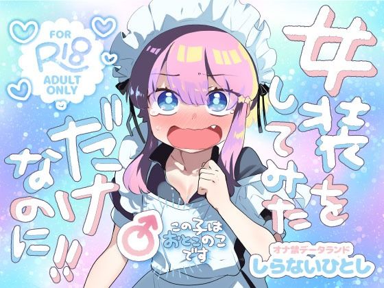 【完全無料】女装をしてみただけなのに！！｜d_707210