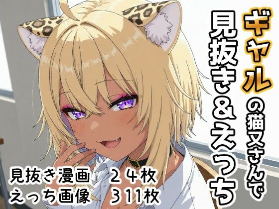 【完全無料】ギャルの猫又さんで見抜き＆えっち｜d_707388