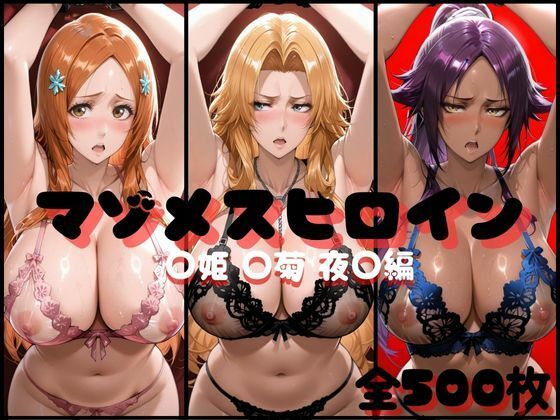 【完全無料】マゾメスヒロイン ○姫 ○菊 夜○編｜d_707399
