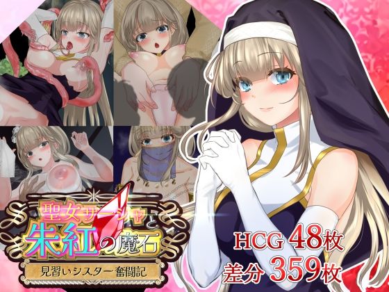 【完全無料】聖女サーシャと朱紅の魔石｜d_707431