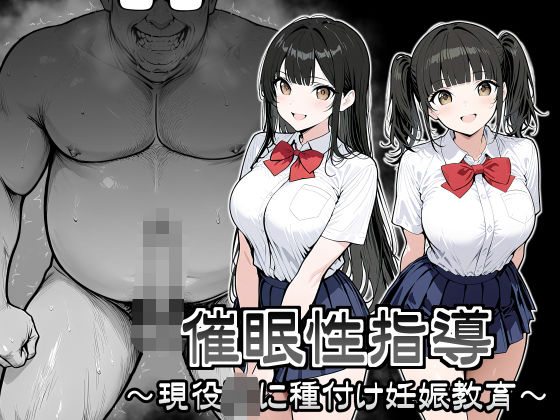 【完全無料】催●性指導 〜現役JKに種付け妊娠教育〜｜d_707525