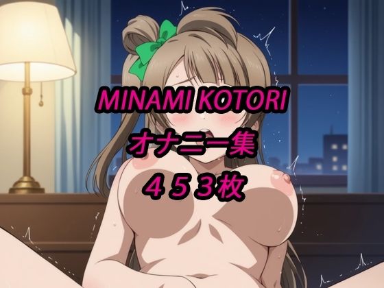 【完全無料】ことりオナニー集｜d_707530