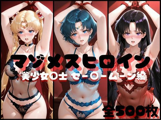 【完全無料】マゾメスヒロイン 美少女○士 セー○ームーン編｜d_707552